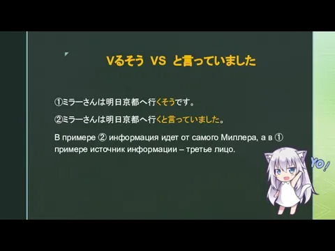 Vるそう VS と言っていました ①ミラーさんは明日京都へ行くそうです。 ②ミラーさんは明日京都へ行くと言っていました。 В примере ② информация идет от