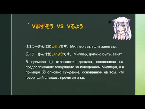 Vますそう VS Vるよう ①ミラーさんは忙しそうです。 Миллер выглядит занятым. ②ミラーさんは忙しいようです。 Миллер, должно быть,