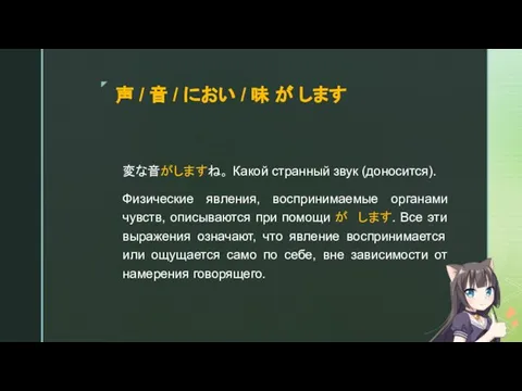 声 / 音 / におい / 味 が します 変な音がしますね。 Какой