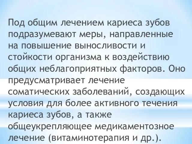 Под общим лечением кариеса зубов подразумевают меры, направленные на повышение выносливости