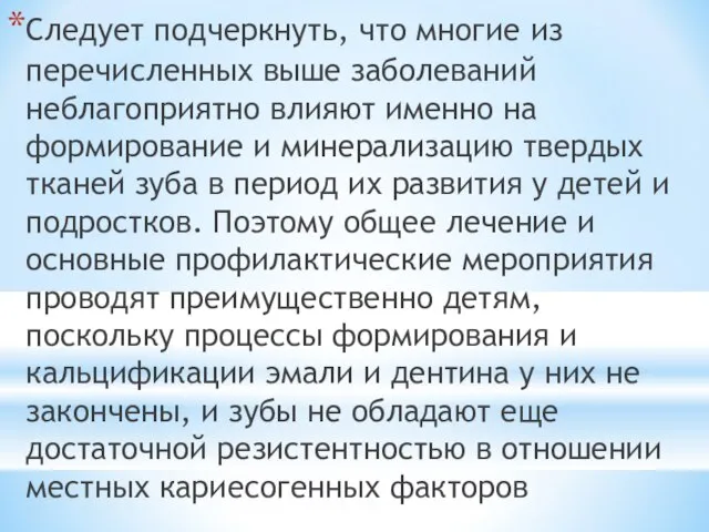 Следует подчеркнуть, что многие из перечисленных выше заболеваний неблагоприятно влияют именно