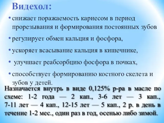 снижает поражаемость кариесом в период прорезывания и формирования постоянных зубов регулирует