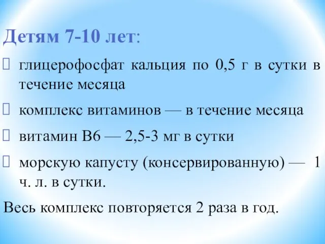 Детям 7-10 лет: глицерофосфат кальция по 0,5 г в сутки в