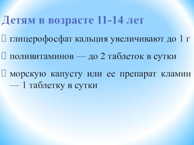 Детям в возрасте 11-14 лет глицерофосфат кальция увеличивают до 1 г