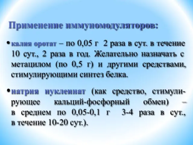 калия оротат – по 0,05 г 2 раза в сут. в