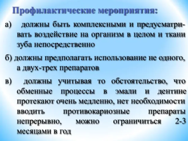 Профилактические мероприятия: а) должны быть комплексными и предусматри-вать воздействие на организм