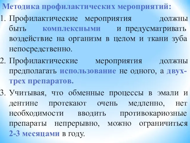 Методика профилактических мероприятий: Профилактические мероприятия должны быть комплексными и предусматривать воздействие