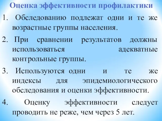 Оценка эффективности профилактики Обследованию подлежат одни и те же возрастные группы