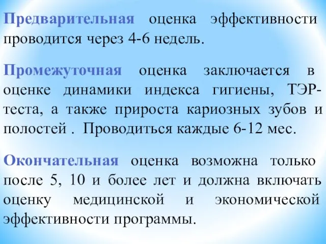 Предварительная оценка эффективности проводится через 4-6 недель. Промежуточная оценка заключается в