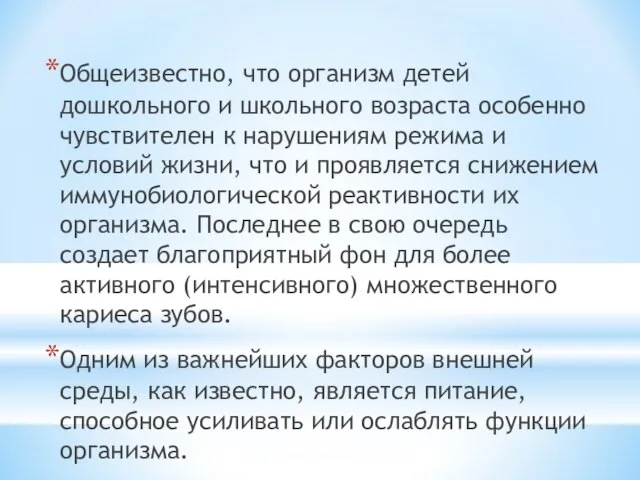 Общеизвестно, что организм детей дошкольного и школьного возраста особенно чувствителен к