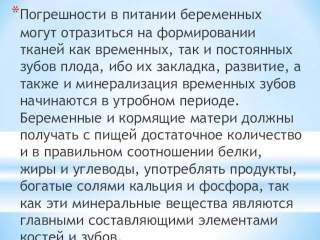 Погрешности в питании беременных могут отразиться на формировании тканей как временных,