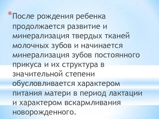 После рождения ребенка продолжается развитие и минерализация твердых тканей молочных зубов