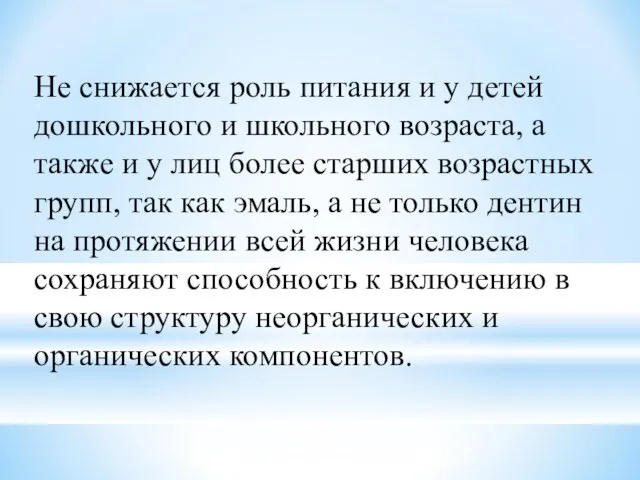 Не снижается роль питания и у детей дошкольного и школьного возраста,