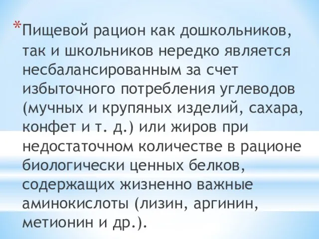 Пищевой рацион как дошкольников, так и школьников нередко является несбалансированным за