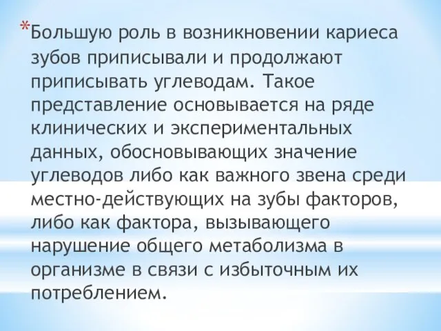 Большую роль в возникновении кариеса зубов приписывали и продолжают приписывать углеводам.