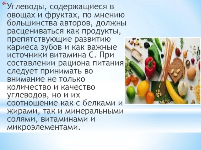 Углеводы, содержащиеся в овощах и фруктах, по мнению большинства авторов, должны