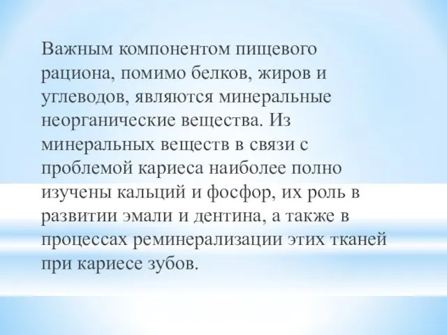 Важным компонентом пищевого рациона, помимо белков, жиров и углеводов, являются минеральные