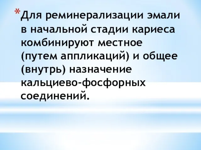 Для реминерализации эмали в начальной стадии кариеса комбинируют местное (путем аппликаций)