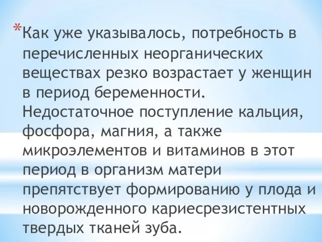 Как уже указывалось, потребность в перечисленных неорганических веществах резко возрастает у