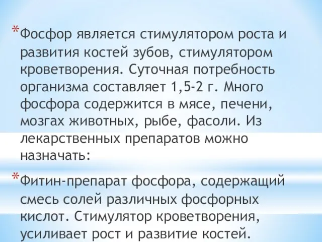 Фосфор является стимулятором роста и развития костей зубов, стимулятором кроветворения. Суточная