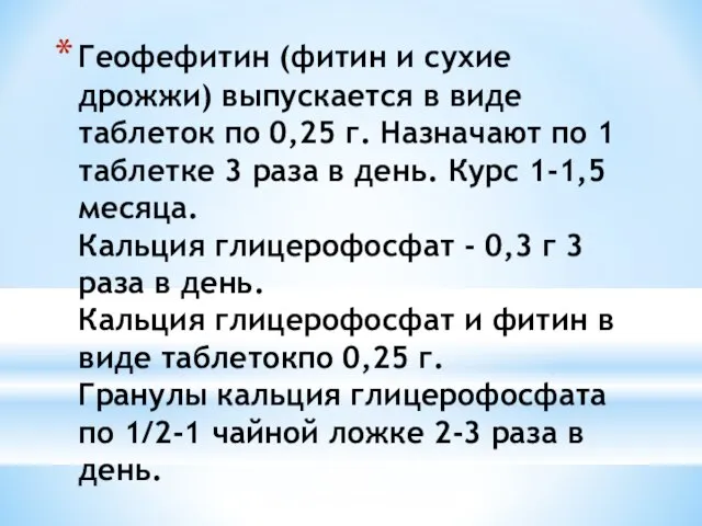 Геофефитин (фитин и сухие дрожжи) выпускается в виде таблеток по 0,25