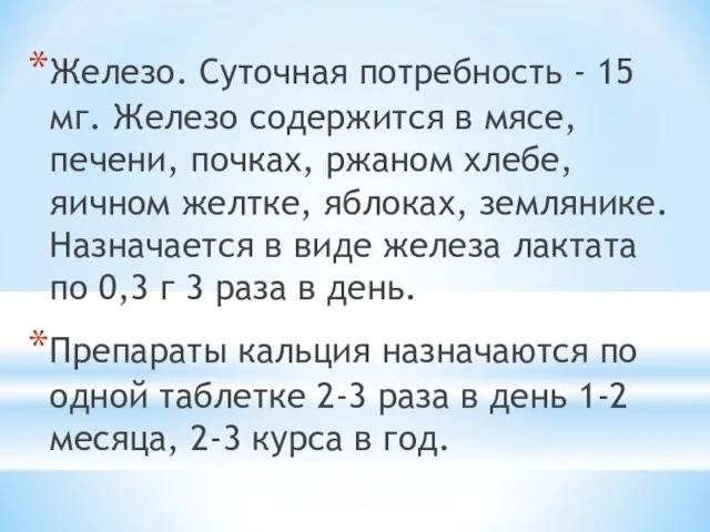 Железо. Суточная потребность - 15 мг. Железо содержится в мясе, печени,