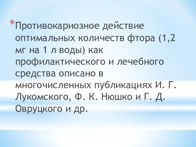 Противокариозное действие оптимальных количеств фтора (1,2 мг на 1 л воды)