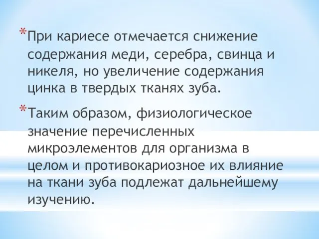 При кариесе отмечается снижение содержания меди, серебра, свинца и никеля, но