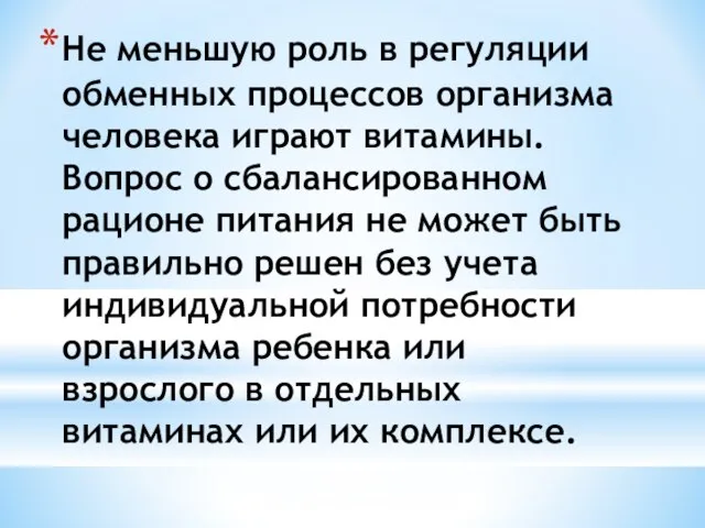 Не меньшую роль в регуляции обменных процессов организма человека играют витамины.