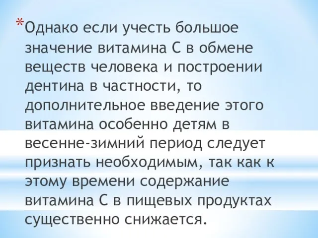 Однако если учесть большое значение витамина С в обмене веществ человека