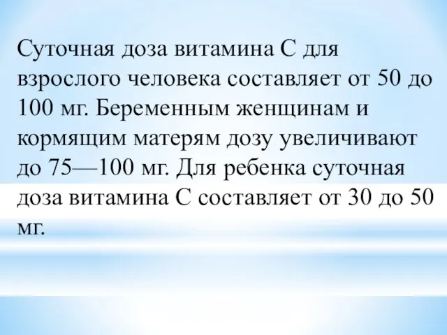 Суточная доза витамина С для взрослого человека составляет от 50 до