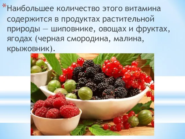 Наибольшее количество этого витамина содержится в продуктах растительной природы — шиповнике,