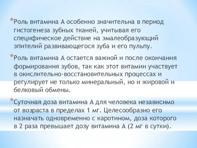 Роль витамина А особенно значительна в период гистогенеза зубных тканей, учитывая