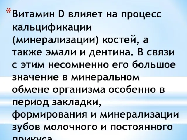 Витамин D влияет на процесс кальцификации (минерализации) костей, а также эмали