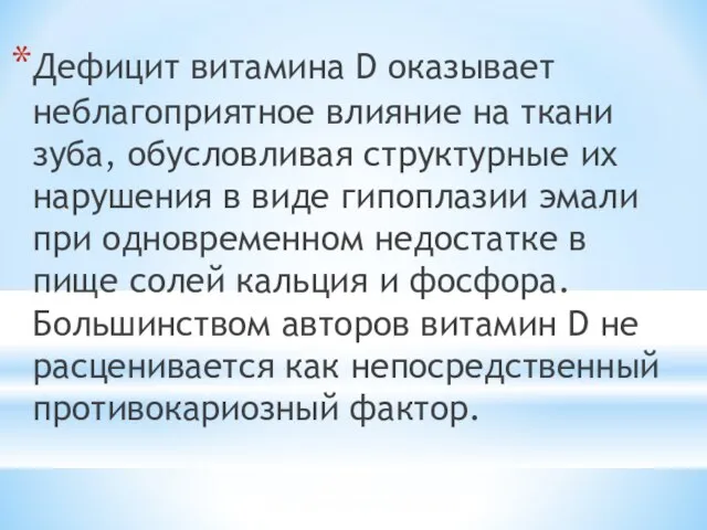 Дефицит витамина D оказывает неблагоприятное влияние на ткани зуба, обусловливая структурные