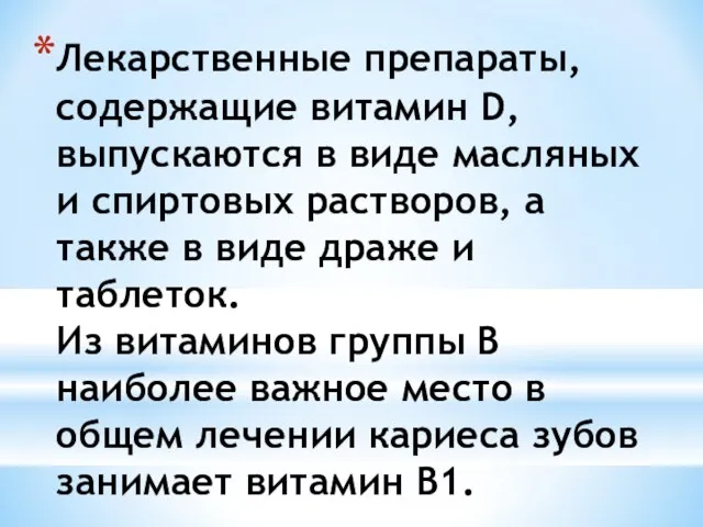 Лекарственные препараты, содержащие витамин D, выпускаются в виде масляных и спиртовых