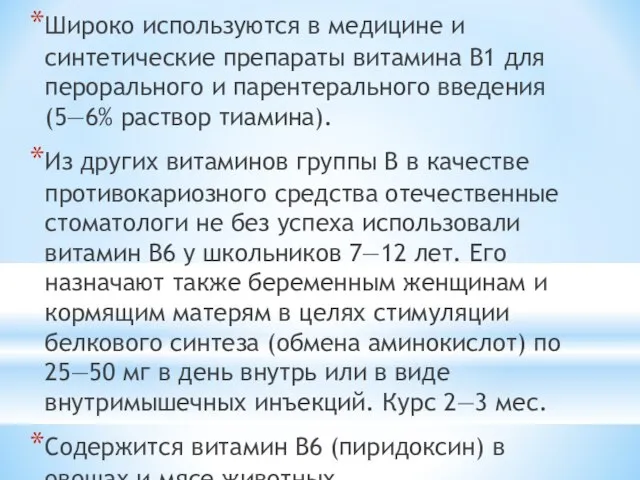 Широко используются в медицине и синтетические препараты витамина B1 для перорального