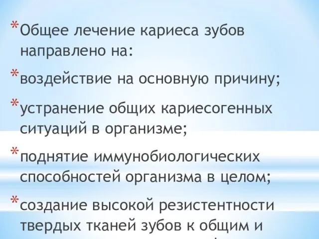 Общее лечение кариеса зубов направлено на: воздействие на основную причину; устранение