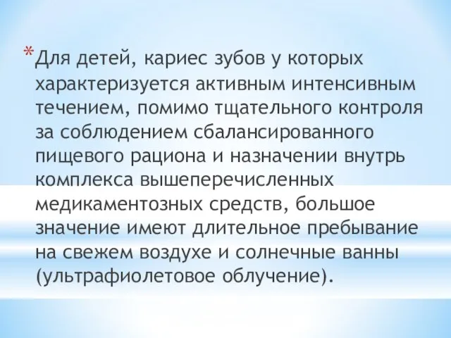 Для детей, кариес зубов у которых характеризуется активным интенсивным течением, помимо