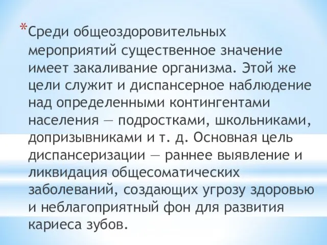 Среди общеоздоровительных мероприятий существенное значение имеет закаливание организма. Этой же цели