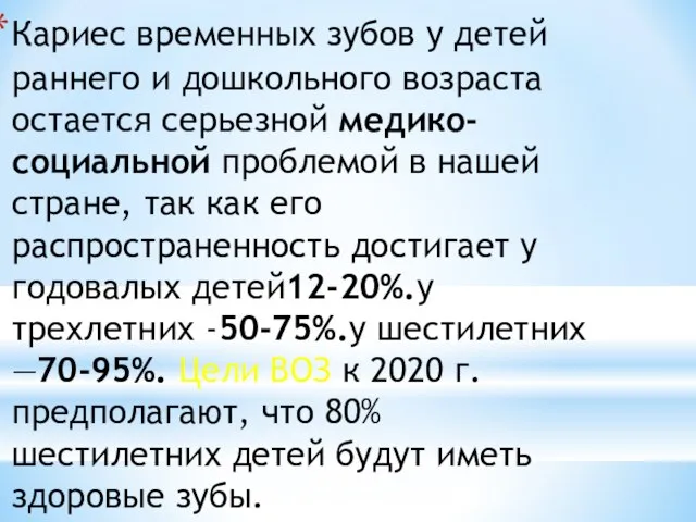 Кариес временных зубов у детей раннего и дошкольного возраста остается серьезной