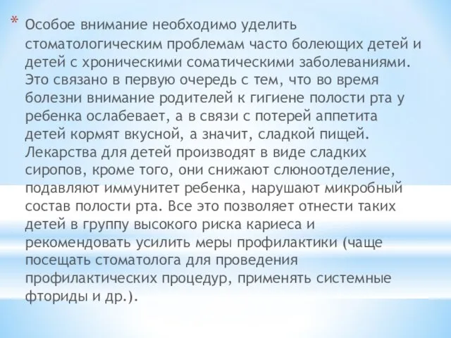 Особое внимание необходимо уделить стоматологическим проблемам часто болеющих детей и детей