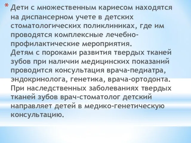 Дети с множественным кариесом находятся на диспансерном учете в детских стоматологических