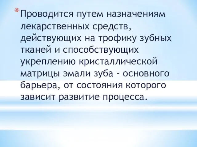 Проводится путем назначениям лекарственных средств, действующих на трофику зубных тканей и