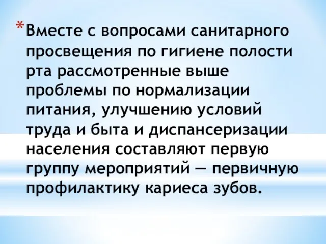 Вместе с вопросами санитарного просвещения по гигиене полости рта рассмотренные выше