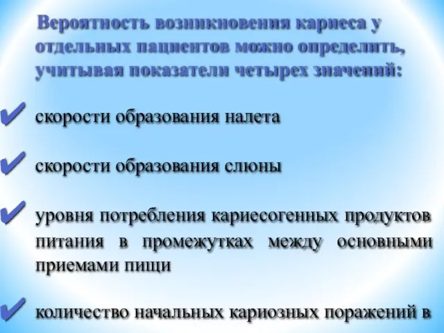 Вероятность возникновения кариеса у отдельных пациентов можно определить, учитывая показатели четырех