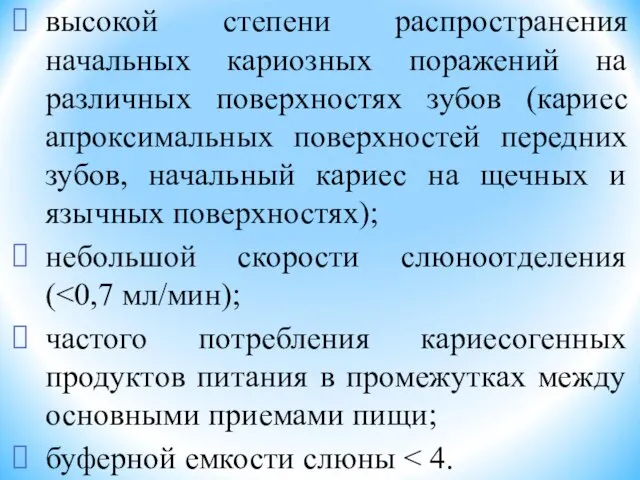 высокой степени распространения начальных кариозных поражений на различных поверхностях зубов (кариес