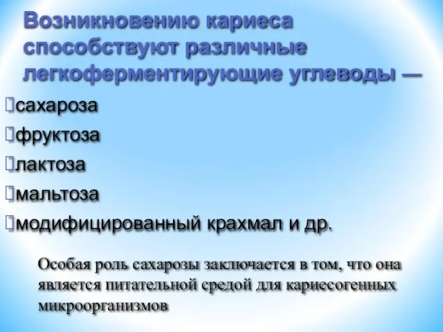 сахароза фруктоза лактоза мальтоза модифицированный крахмал и др. Возникновению кариеса способствуют