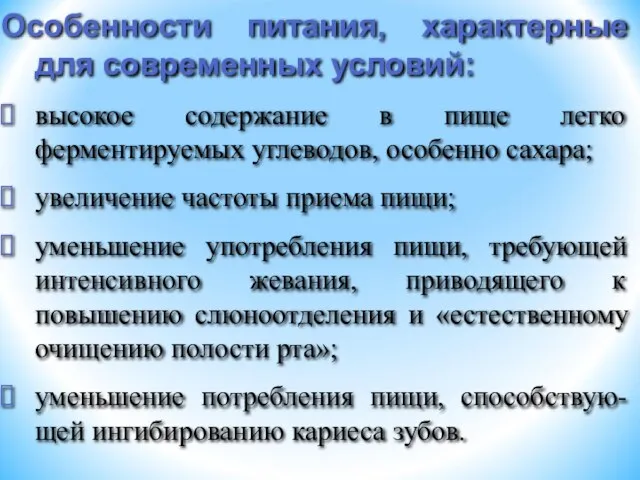 Особенности питания, характерные для современных условий: высокое содержание в пище легко