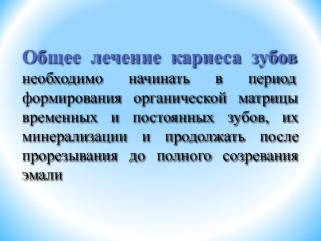 Общее лечение кариеса зубов необходимо начинать в период формирования органической матрицы